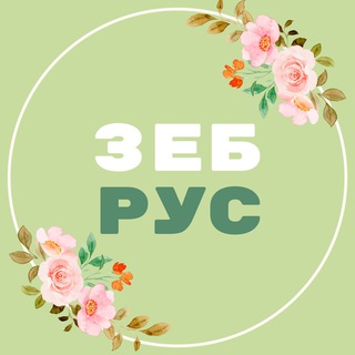 ЗебРус | Русский язык