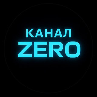 Канал Zero