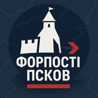 ФОРПОСТ l ПСКОВ