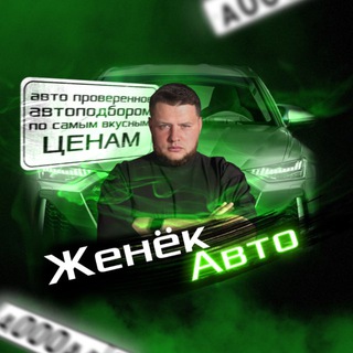 ЖенёкАВТО