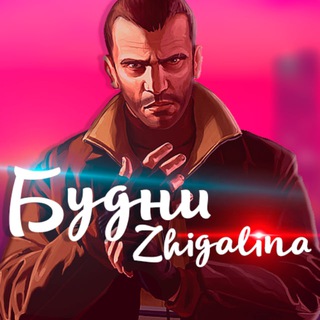 Будни Zhigalina