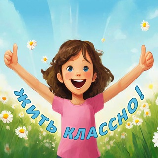 Жить Классно