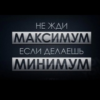 Максимум от жизни!👍