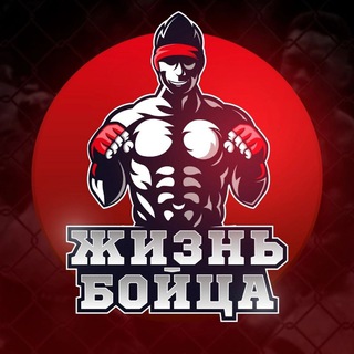 Жизнь Бойца