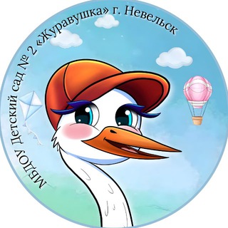 МБДОУ Детский сад 2 «Журавушка» г. Невельск