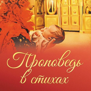 Проповедь в стихах. Лимонад для души