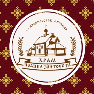 Храм Иоанна Златоуста в Козино