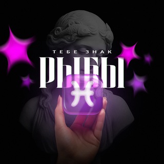 Рыбы, тебе знак