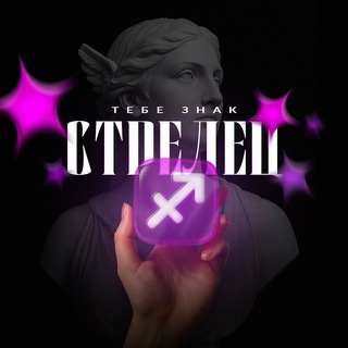 Стрелец, тебе знак