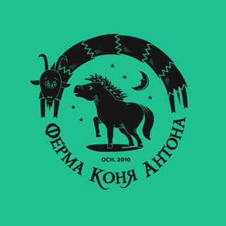 Ферма коня Антона