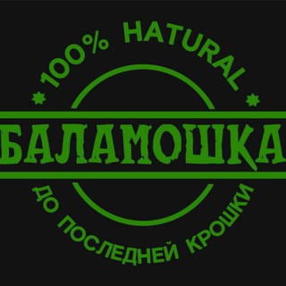 БАЛАМОШКА