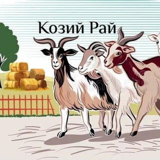 Козий рай 🐐💖