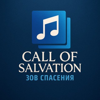 Зов Спасения