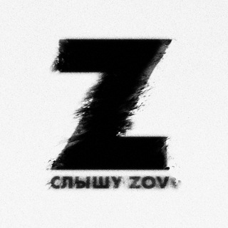 Слышу ZoV