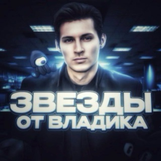 Звезда от Владика