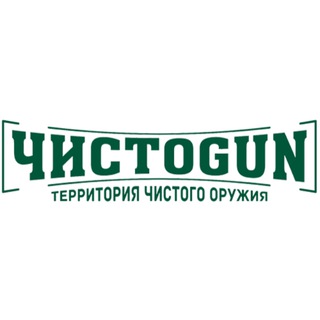 ЧИСТОGUN