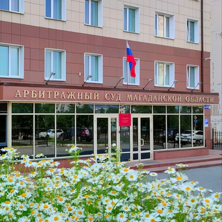 Арбитражный суд Магаданской области