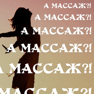 А массаж?! Всё о массаже.