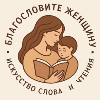 Благословите женщину|Искусство слова и чтения
