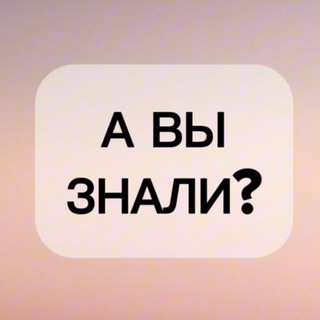 А ВЫ ЗНАЛИ?💡