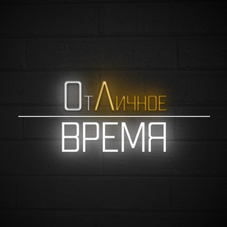 ОтЛичное Время