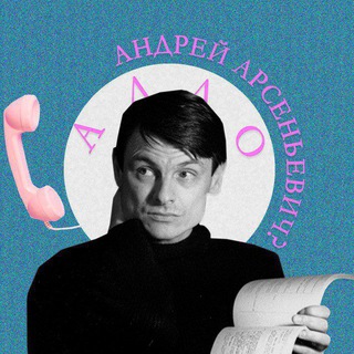 Алло, Андрей Арсеньевич?