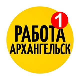 РАБОТА АРХАНГЕЛЬСК