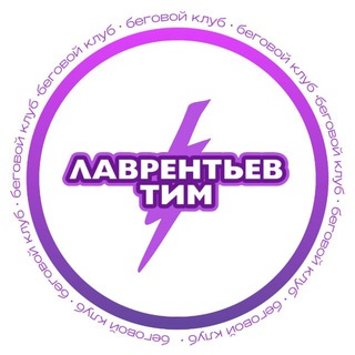 LAVRENTEV TEAM | беговой клуб