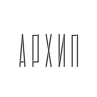 Архип - архитектурные мысли