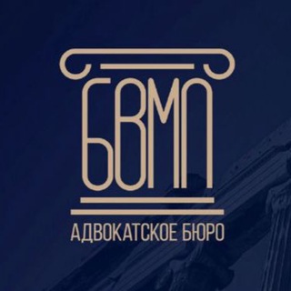 Адвокатское бюро «БВМП»
