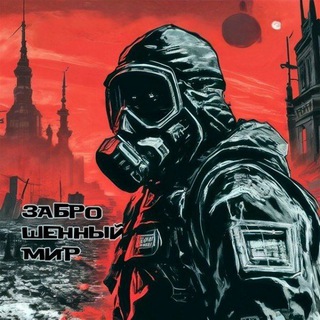 Заброшенный Мир