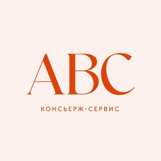 ABC консьерж-сервис