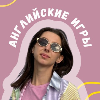 Английские игры 🤍 Смотри и учись!