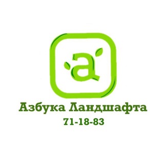АЗБУКА ЛАНДШАФТА Ландшафтная дизайн студия 🌳💚