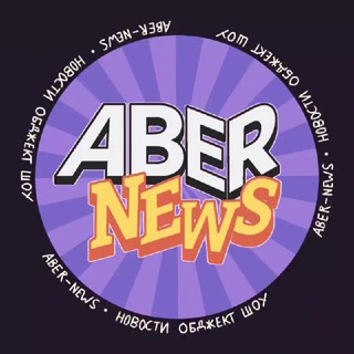 [АРХИВ] ABER - НОВОСТИ ОБЖЕКТ ШОУ