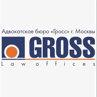 Адвокаты «Гросс»