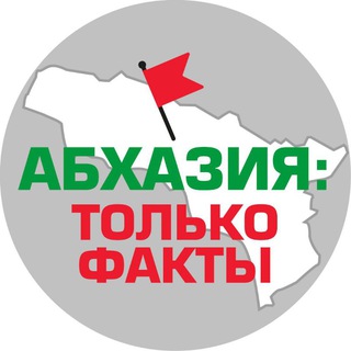 Абхазия: только факты