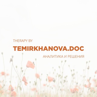 Доктор Темирханова