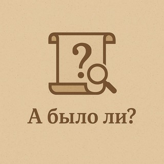 А было ли?