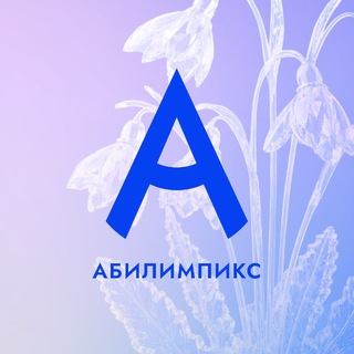 Абилимпикс