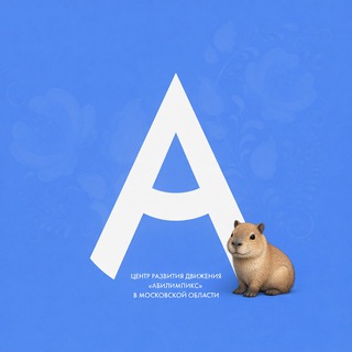 Абилимпикс | Московская область ☃️