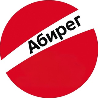 Бизнес-инсайды Абирег