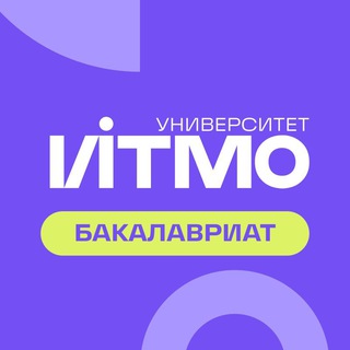 Абитуриент ИТМО