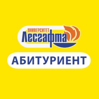 Абитуриент Лесгафта