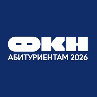 ФКН абитуриентам | Канал