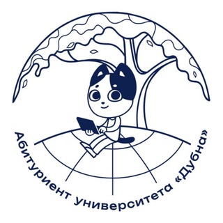 Абитуриенты ГУД | Дубна