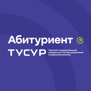 Абитуриент ТУСУРа | Поступай правильно!