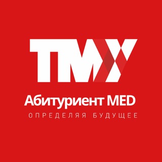 Абитуриент MED l ТМУ