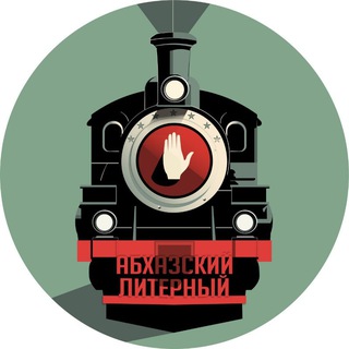 Абхазский Литерный