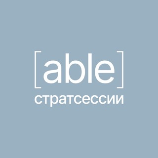 Стратегические сессии с ABLE